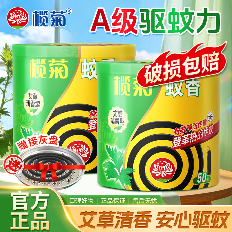 榄菊蚊香盘艾草清香家用室内驱蚊防蚊灭蚊虫50圈官方正品长效驱蚊