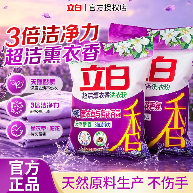 立白超洁薰衣香洗衣粉酵素洁净护色不伤手家用实惠袋装官方正品