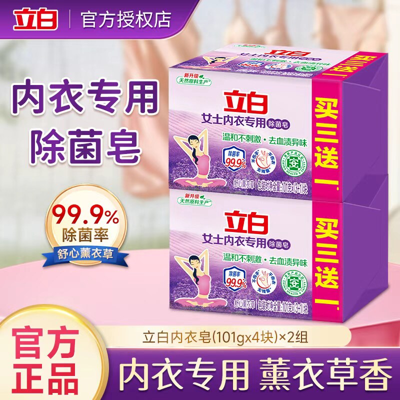 立白内衣皂除菌去血渍异味内衣内裤专用101g*4块家用实惠正品官方