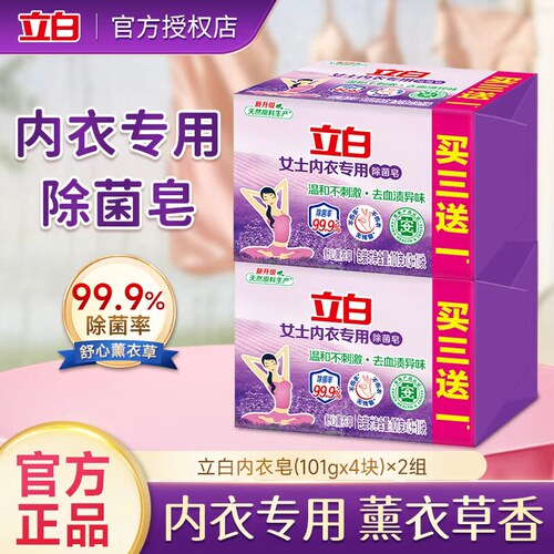 立白内衣皂除菌去血渍异味内衣内裤专用101g*4块家用实惠正品官方