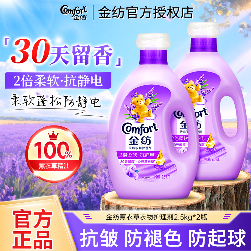 金纺薰衣草柔顺剂2.5kg衣物柔顺护理持久留香防静电家用实惠正品