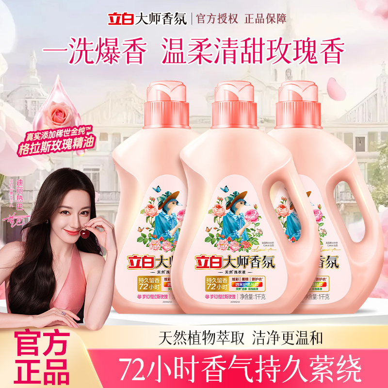 立白洗衣液持久留香大师香氛正品