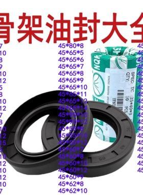 NQK骨架油封大全内径45*55 58 59 60 62 64 65 66 67 68 69 70 72