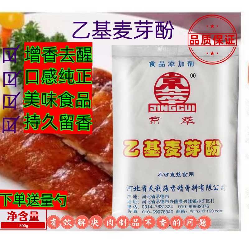 京萃乙基麦芽酚高浓度食用肉制品增香去腥卤肉卤味炸鸡商用增香剂