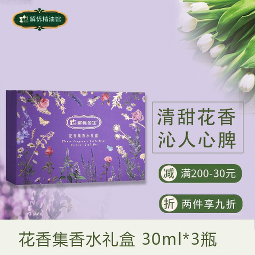 解忧公主花香集香水礼盒30ml*3