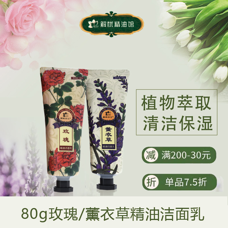 解忧公主薰衣草玫瑰精油洁面乳柔润净颜清洁肌肤植物萃取长效保湿