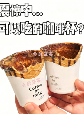 饼干杯咖啡脆皮杯可食用奶茶咖啡