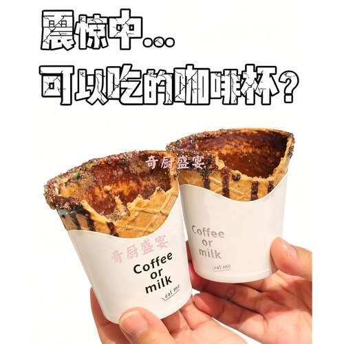 饼干杯咖啡脆皮杯可食用奶茶咖啡