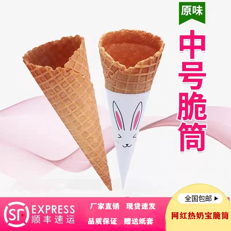 24°中号脆皮冰淇淋甜筒