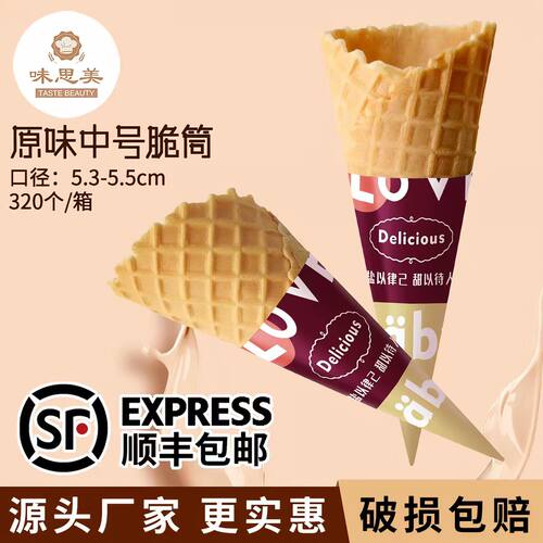 中号冰淇淋蛋筒320个商用冰淇淋脆筒甜筒脆皮蛋筒蛋卷华夫脆筒皮
