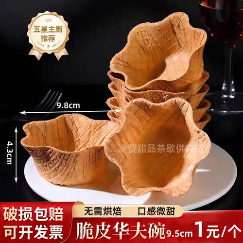 华夫脆碗西餐茶歇香脆壳可食用碗