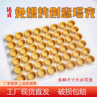 小花篮迷你塔壳挞底法式挞壳坚果水果塔皮甜品台茶歇半成品免烤