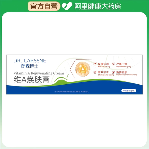 DRLARSSNE/郎森博士【阿里健康自营】郎森博士维A焕肤膏30g/支