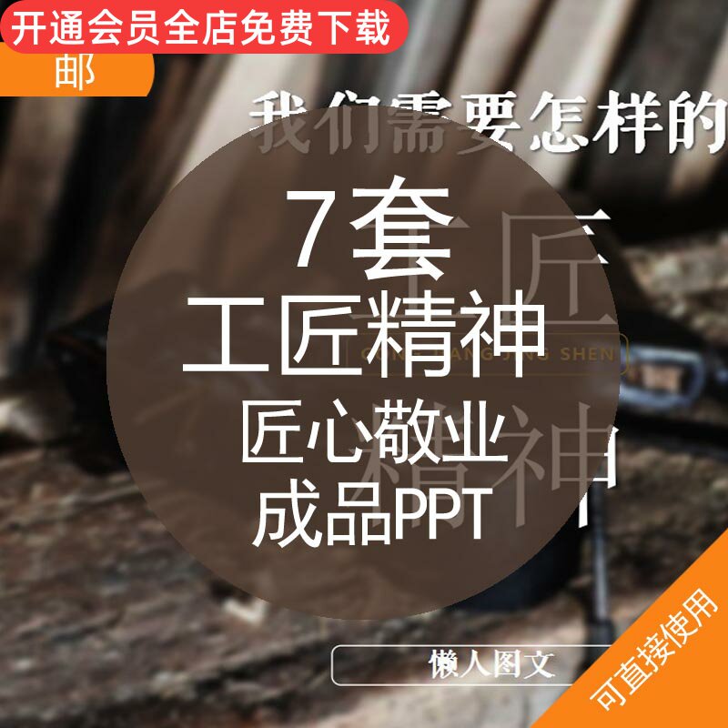 成品ppt模板工匠精神弘扬匠心树立正确工作作风敬业精神讲座素材资料