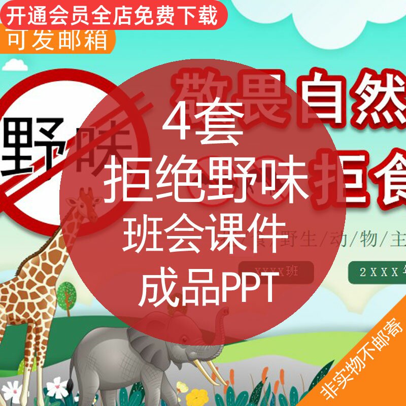 拒绝野味班会课件成品ppt敬畏自然拒绝野味抗击疫情拒食野生动物班会
