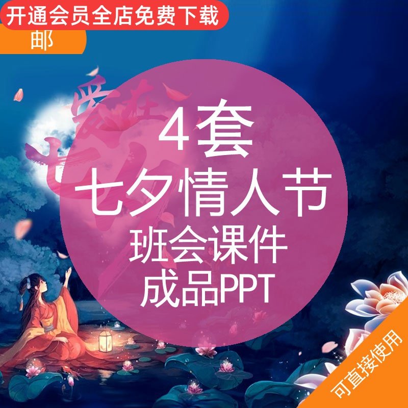 七夕情人节班会课件成品ppt模板七夕情人节由来文化习俗牛郎织女传说