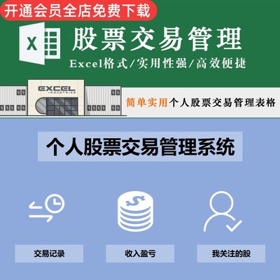 股票交易管理表格合集模板资料可编辑可用个人股票交易管理系统表格 收入盈亏 交易记录关注股走势模板