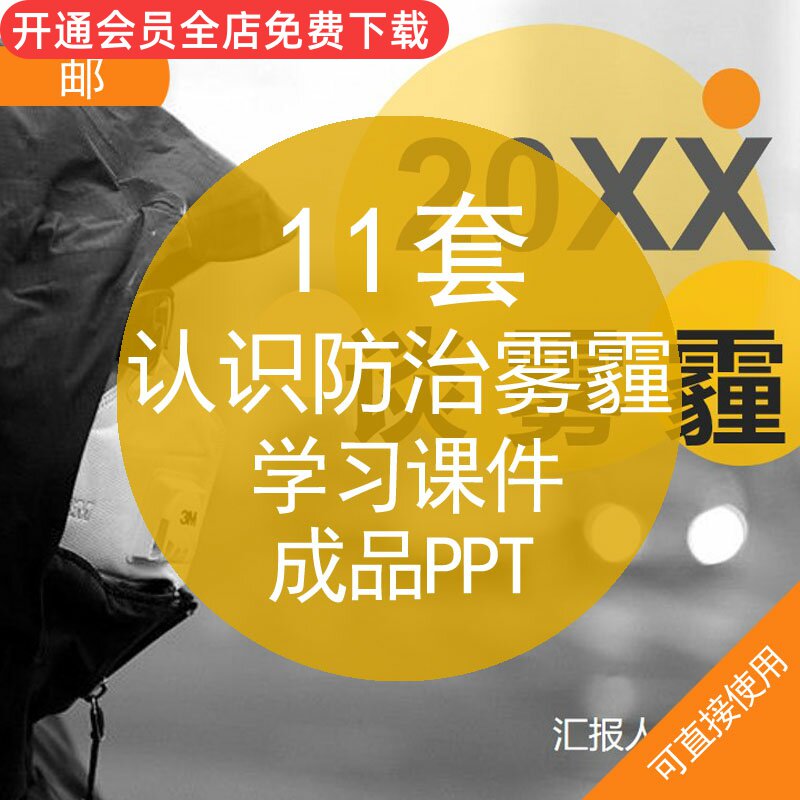 认识防治雾霾学习课件成品ppt模板雾霾认识雾霾介绍危害大气污染防治
