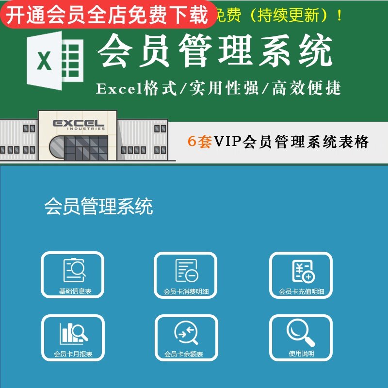 会员管理系统表格 查询充值赠送 vip会员卡消费报表excel模板编辑可用