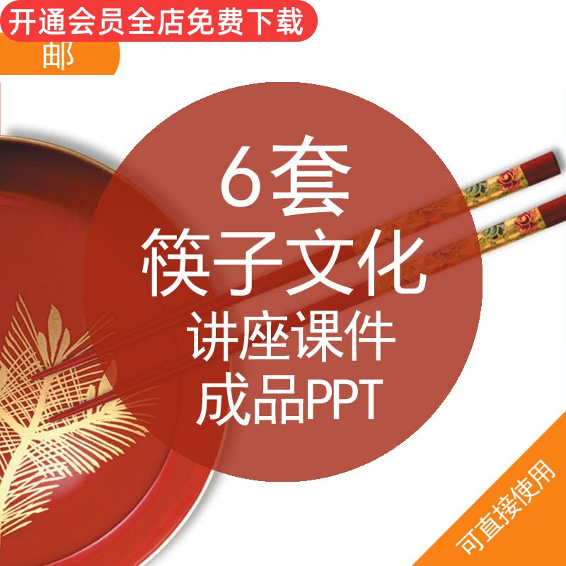 筷子文化讲座课件成品ppt模板筷子传统文化由来起源传承用方法礼仪