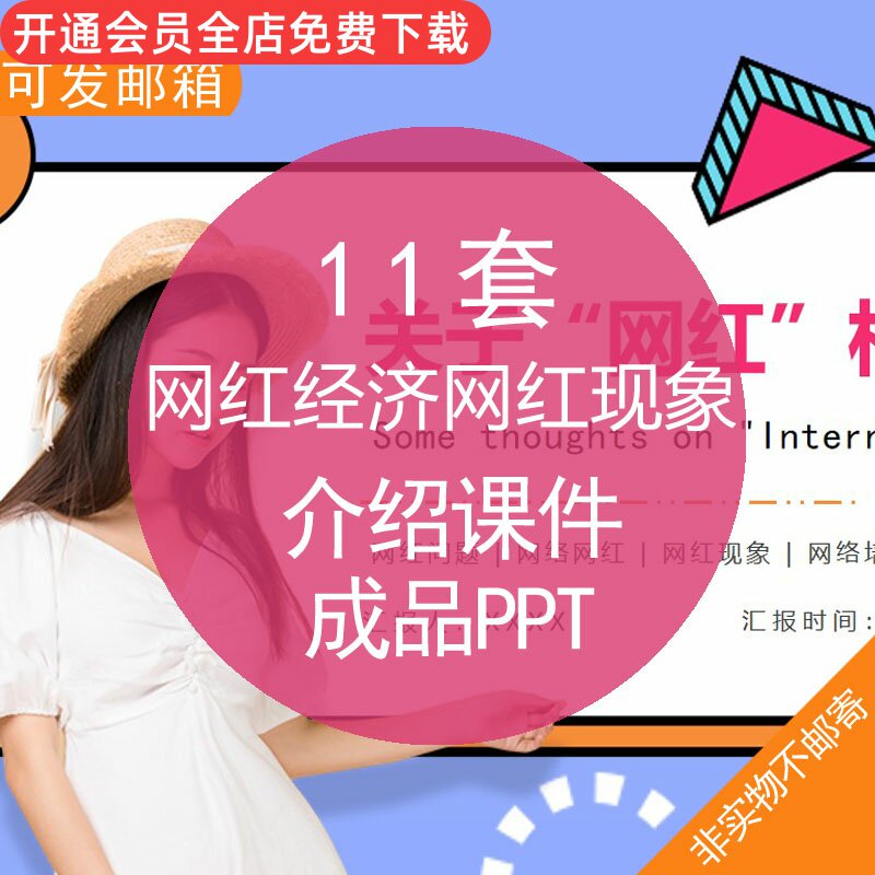 网红经济网红现象介绍课件成品ppt模板网红经济网红