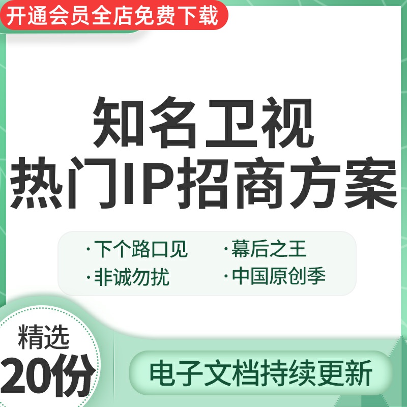 知名卫视热门IP招商策划方案案例模板2023非诚勿扰下个路口见幕后之王中国原创季活动营销模板