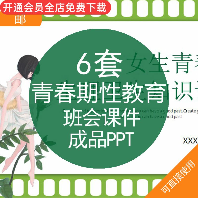 ppt模板初中高中学生青春期性教育男生女生生理发育知识班会课件素材