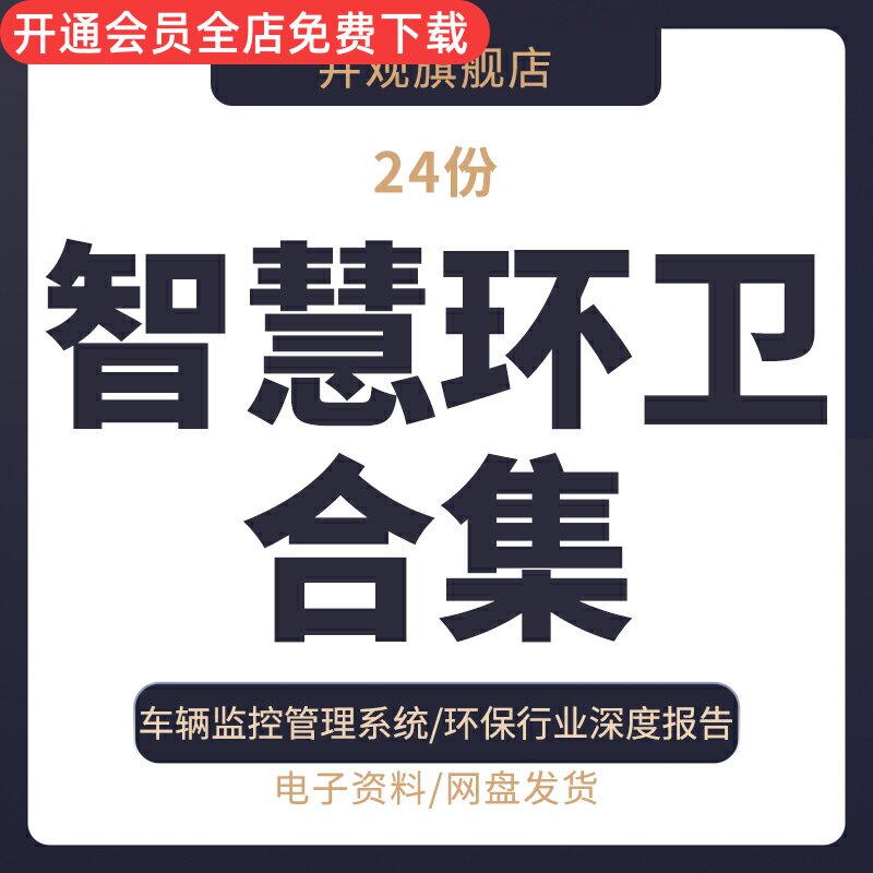 智慧环卫解决方案城乡城市环卫一体化数字化环卫管理平台建设方案智慧