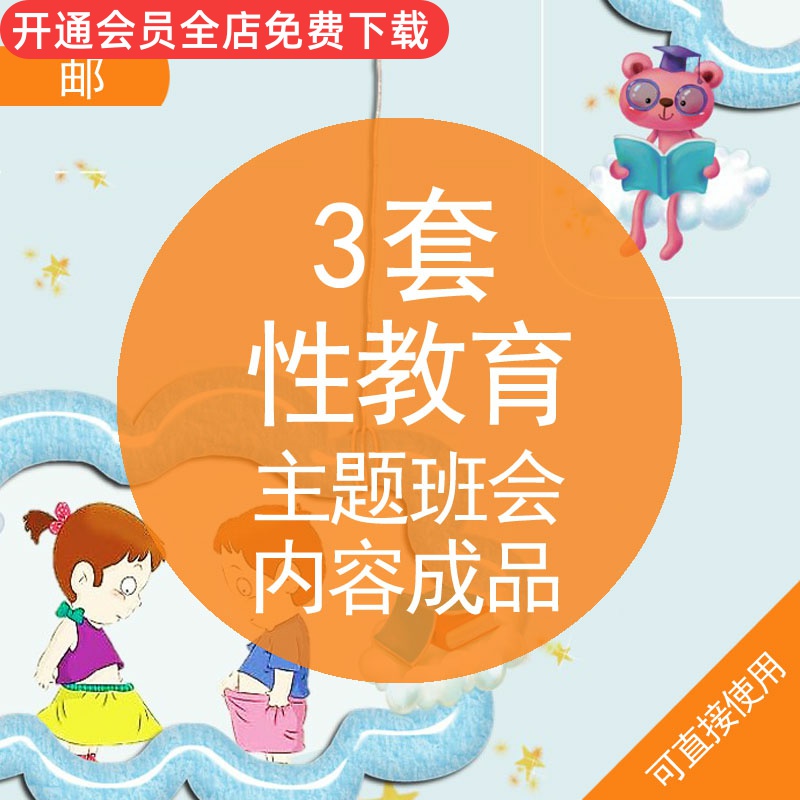 性教育主题班会内容成品ppt模板青春期儿童性教育小学生幼儿园性教育