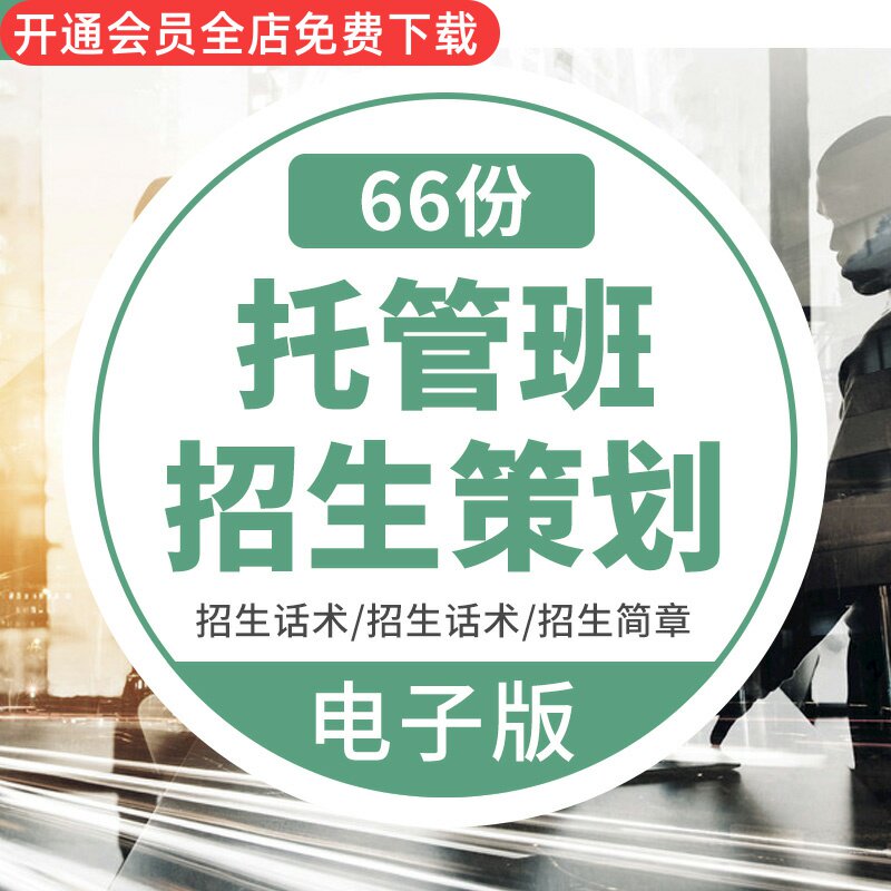 中小学生儿童晚全托管辅导中心班招生简章方案话术技巧海报宣传单托班