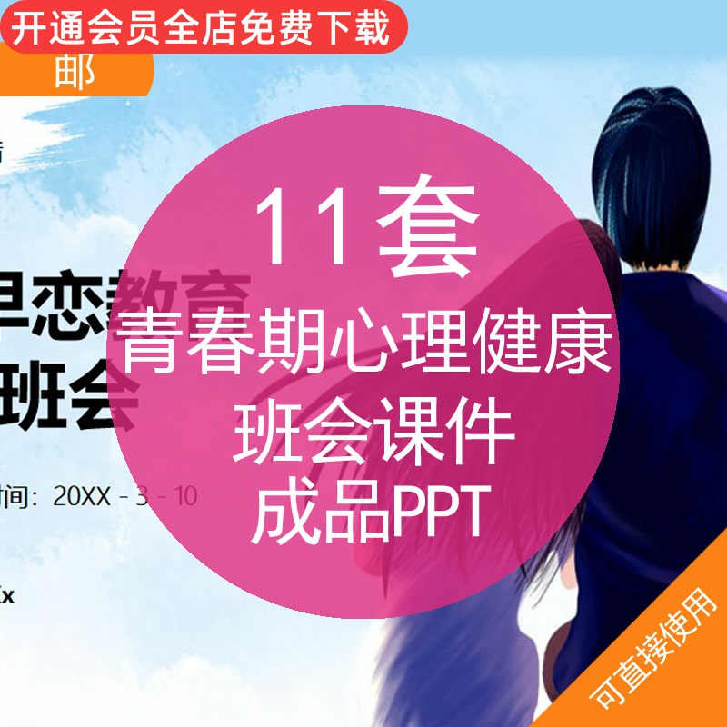 青春期心理健康班会课件成品ppt模板初高中学生青春期心理健康早恋