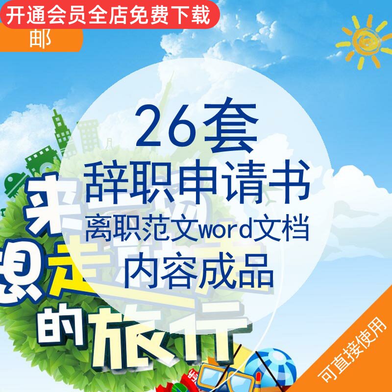 辞职申请书离职范文word文档内容成品资料企业公司员工辞离职申请书