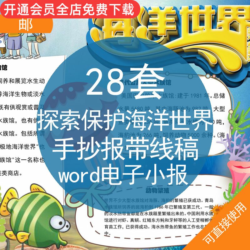 探索保护海洋世界手抄报带线稿word电子小报儿童卡通小学生探索保护