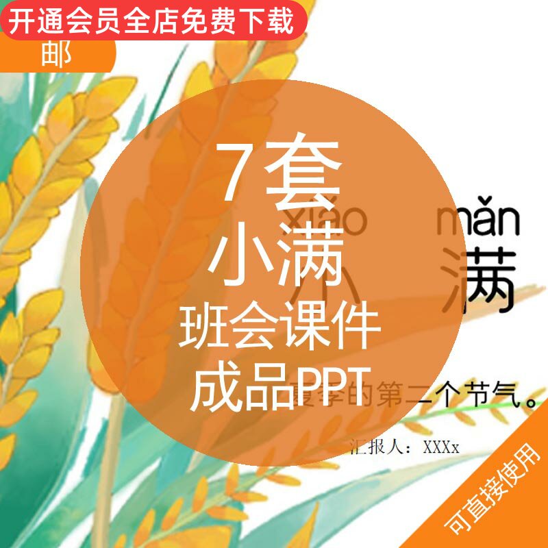 小满班会课件成品ppt模板资料二十四节气小满由来历传统文化习俗养生