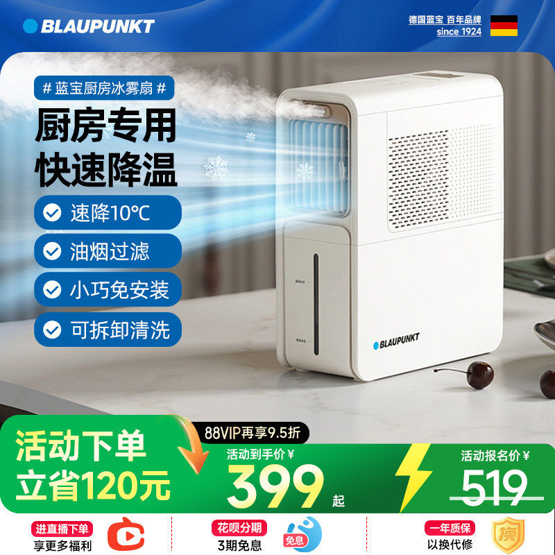 蓝宝厨房冰雾扇专用电风扇