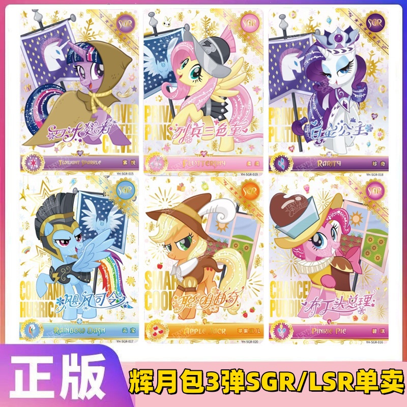 卡游小马宝莉辉月包3弹SGR卡