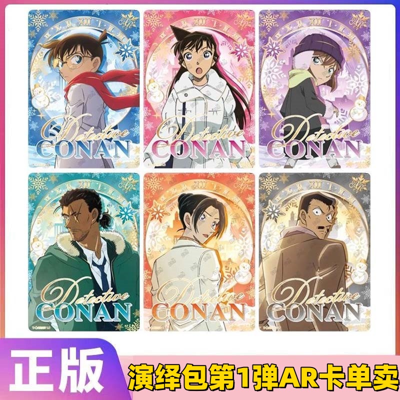 卡游正版名侦探柯南卡片推理演绎包第一1弹AR电影收藏卡单卡单卖