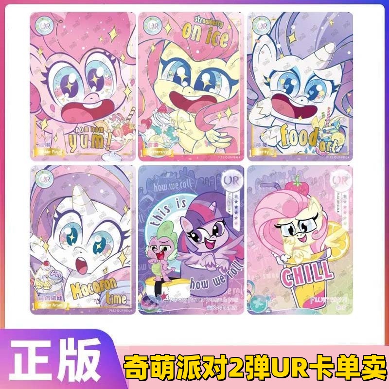 卡游正版小马宝莉卡片奇萌派对二2弹UR单卡碧琪柔柔星标隐藏卡牌