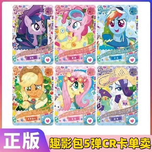 卡游小马宝莉趣影包第5弹CR黑背卡片碧琪柔柔横版单卡全套卡牌