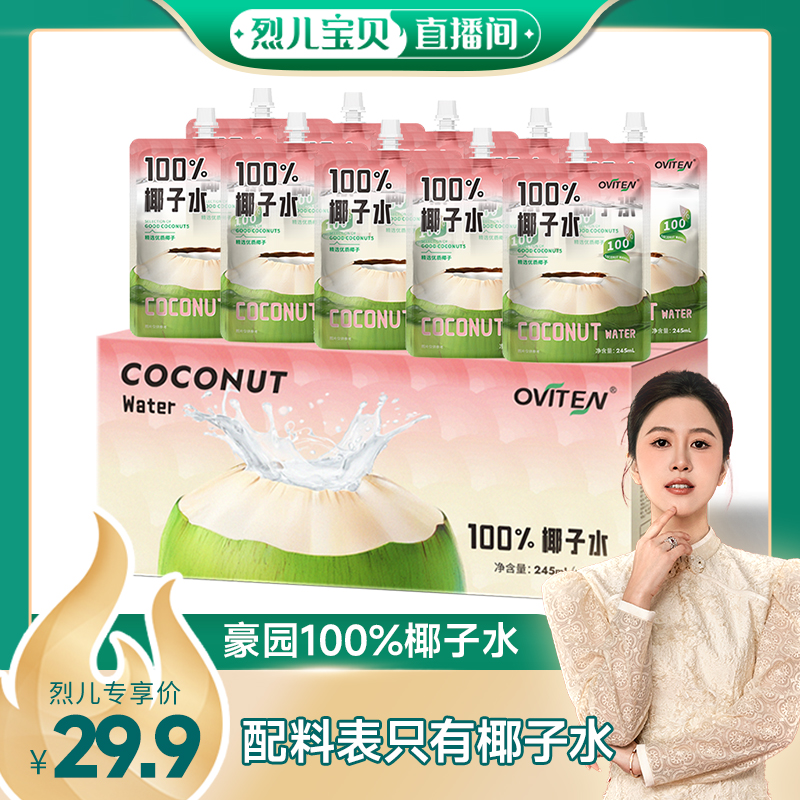 【烈儿宝贝直播间】豪园椰子水100%纯椰汁孕妇饮品一整箱果汁饮料