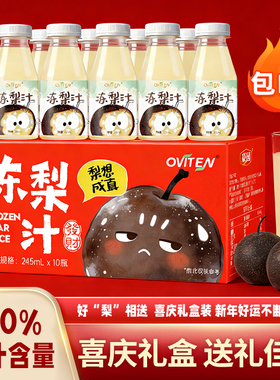 豪园冻梨汁过年喜庆送礼礼盒雪梨水果汁饮品儿童大人小瓶饮料0脂