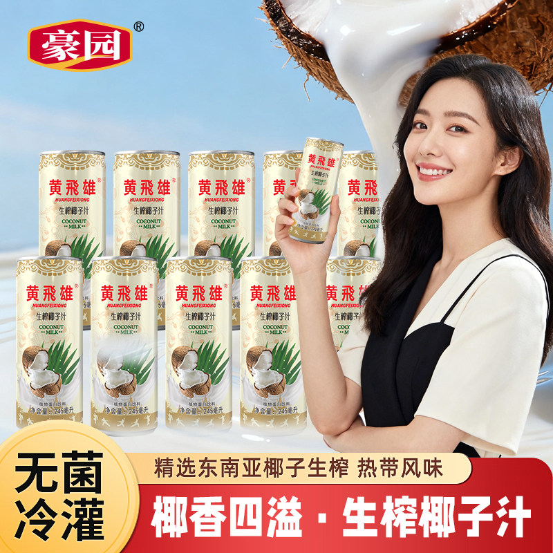 豪园黄飞雄生榨椰汁椰奶早餐椰子饮料生椰饮品聚餐解腻245ml瓶装,咖啡/麦片/冲饮,植物蛋白饮料/植物奶/植物酸奶,淘宝优惠券,粉丝福利购,淘宝优惠卷