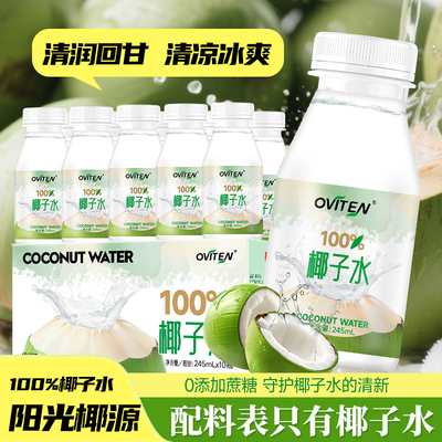 豪园100%椰子水245ml*10瓶孕妇饮