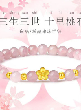 新款三生三世十里桃花手链