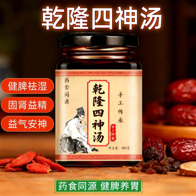 乾隆四神汤膏 史士昊 脾胃虚弱 消化不良 健脾祛湿 养颜降噪 汤膏