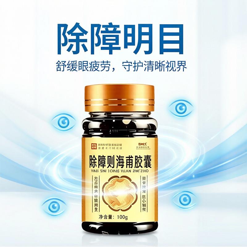 除障则海甫胶囊视力模糊药食同源舒缓眼疲劳明目保护视力