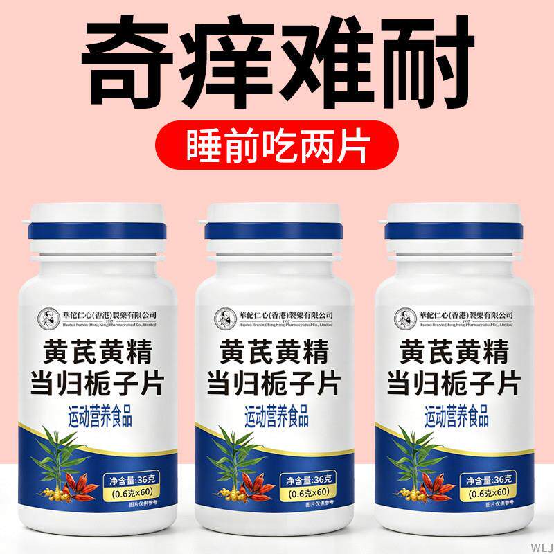 黄精黄芪双黄当归栀子片丸官方正品皮肤痒瘙牛皮藓过敏全身止发痒