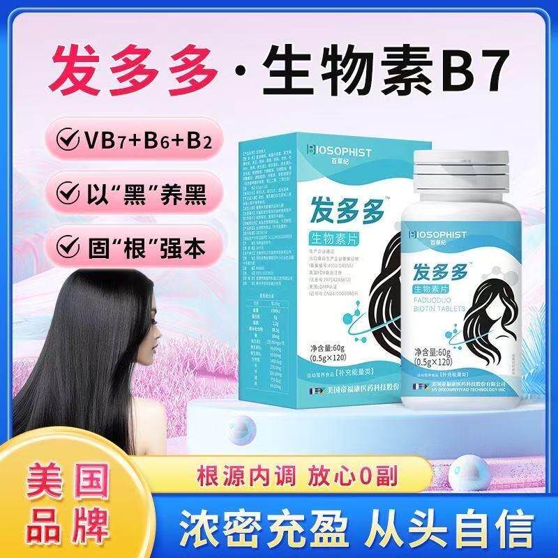 发多多生物素片内调防脱发掉发先天白发产后白发维生素密发