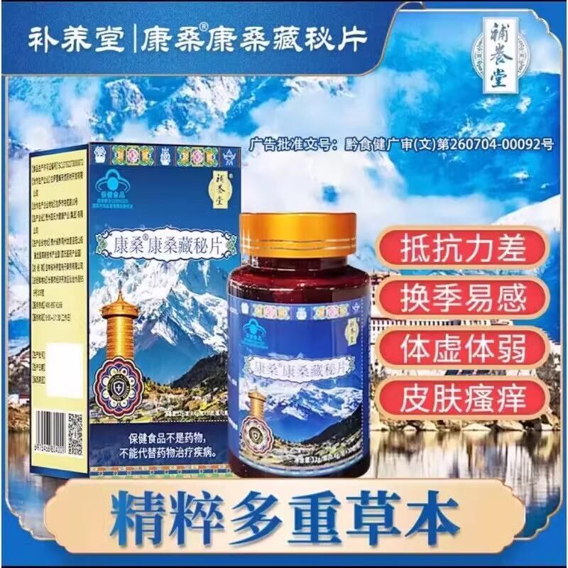 补养堂康桑康桑藏秘片体弱无力皮肤瘙痒增强抵抗力藏域官方正品店
