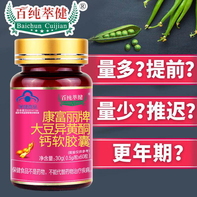 大豆异黄酮女性月经不准量少内分泌乱通经催经卵巢保养钙